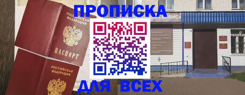 прописка от собственника в Тыве